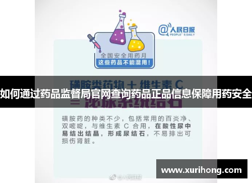 如何通过药品监督局官网查询药品正品信息保障用药安全