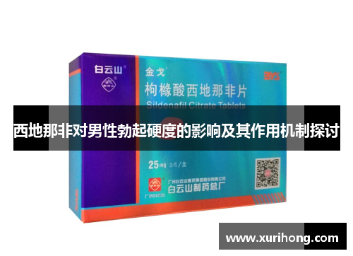 西地那非对男性勃起硬度的影响及其作用机制探讨