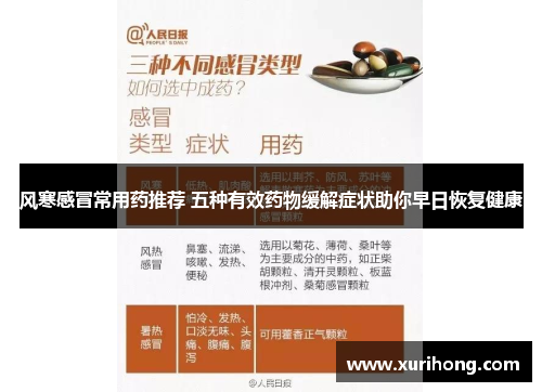 风寒感冒常用药推荐 五种有效药物缓解症状助你早日恢复健康
