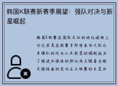韩国K联赛新赛季展望：强队对决与新星崛起