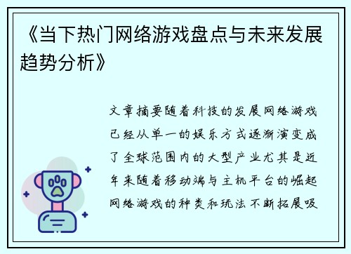《当下热门网络游戏盘点与未来发展趋势分析》