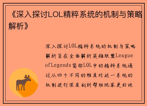 《深入探讨LOL精粹系统的机制与策略解析》
