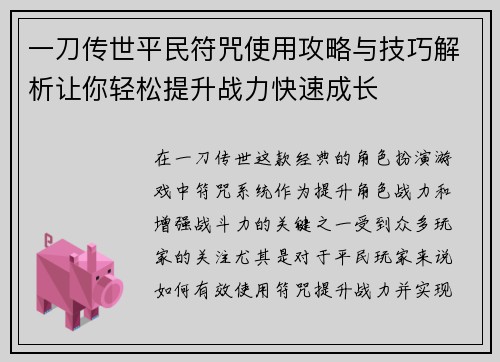 一刀传世平民符咒使用攻略与技巧解析让你轻松提升战力快速成长