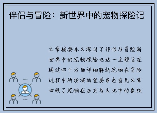 伴侣与冒险：新世界中的宠物探险记