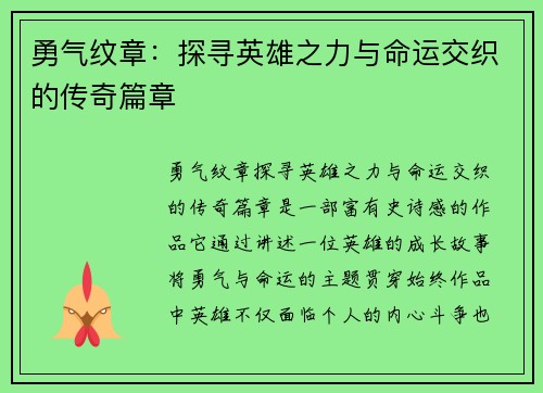 勇气纹章：探寻英雄之力与命运交织的传奇篇章