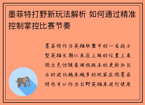 墨菲特打野新玩法解析 如何通过精准控制掌控比赛节奏