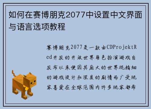 如何在赛博朋克2077中设置中文界面与语言选项教程